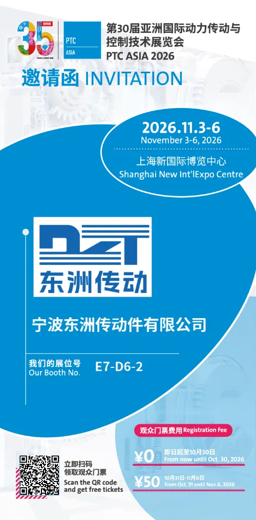 Meghívó | A Ningbo Dongzhou Transmission Co., Ltd. meghívja Önt a PTC ASIA 2026 versenyre